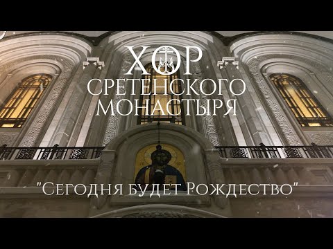 Хор Сретенского монастыря "Сегодня будет Рождество"