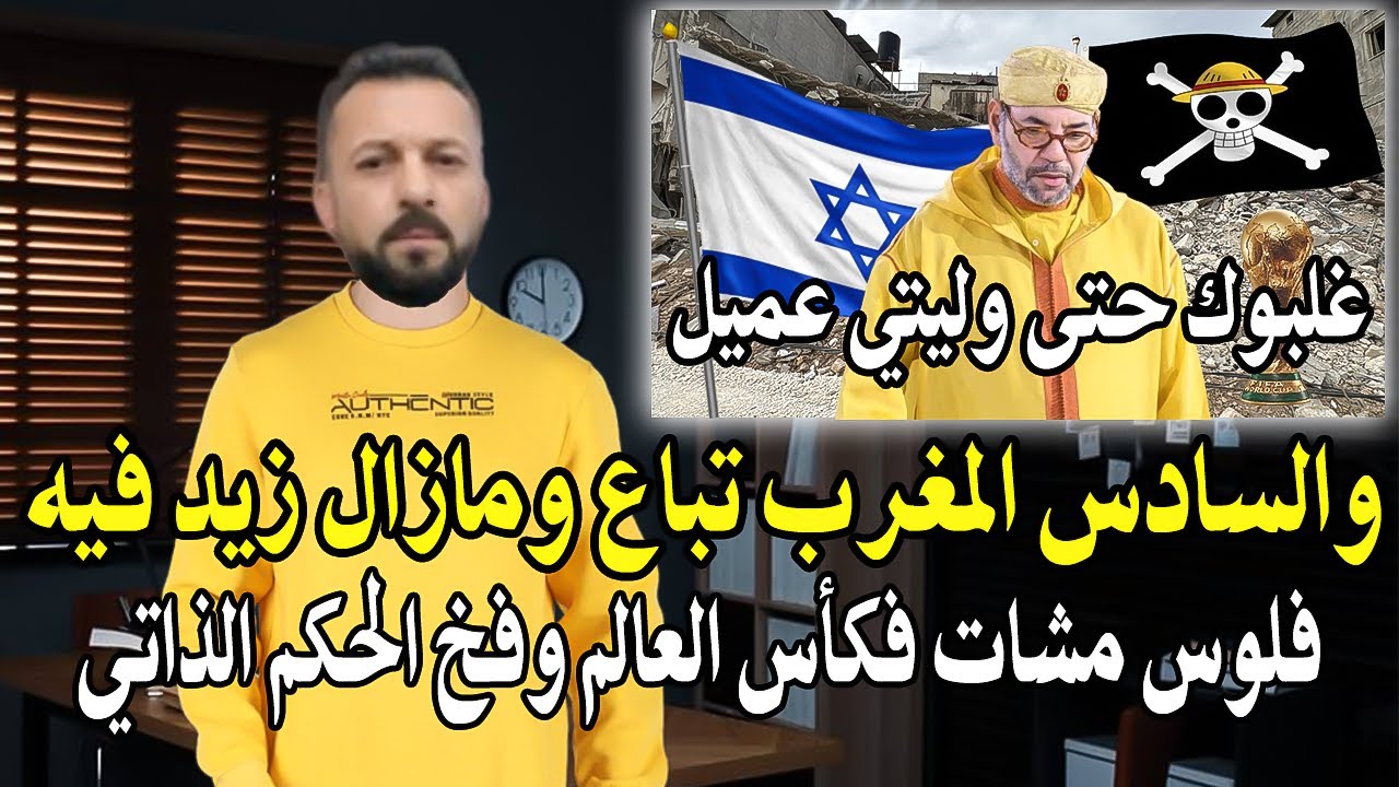 أجي تسمع : والسادس المغرب تباع ومازال زايد فيه! ماذا استفاذ الشعب من كأس العال