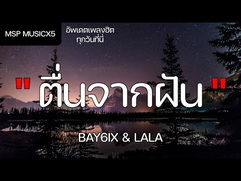 ຕື່ນຈາກຝັນ (ตื่นจากฝัน) - BAY6IX & LALA (เนื้อเพลง)