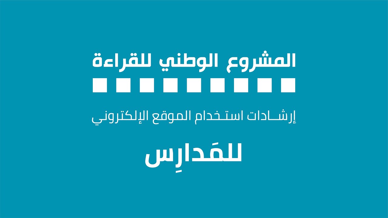 إرشادات استخدام الموقع للمدارس