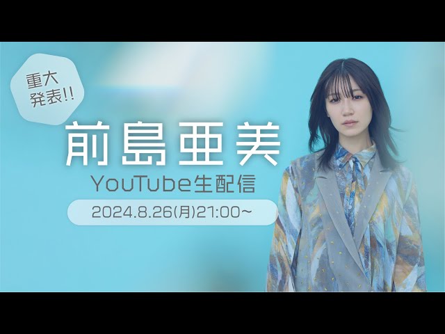 前島亜美 ソロアーティストデビュー1st Album 「Determination」全曲クレジット&視聴動画を公開! 明日25日(金)19時にはメイキング動画も解禁!! 8 YouTubeサムネイル