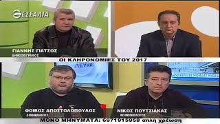 ΕΝ ΛΕΥΚΩ ΟΙ ΚΛΗΡΟΝΟΜΙΕΣ ΤΟΥ 2017 02 01 2018