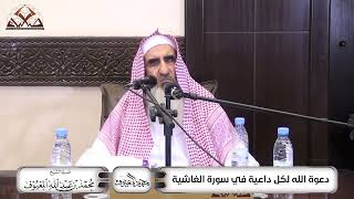 دعوة الله لكل داعية في سورة الغاشية image