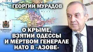 Георгий Мурадов о Крыме, взятии Одессы и трупе генерала в 