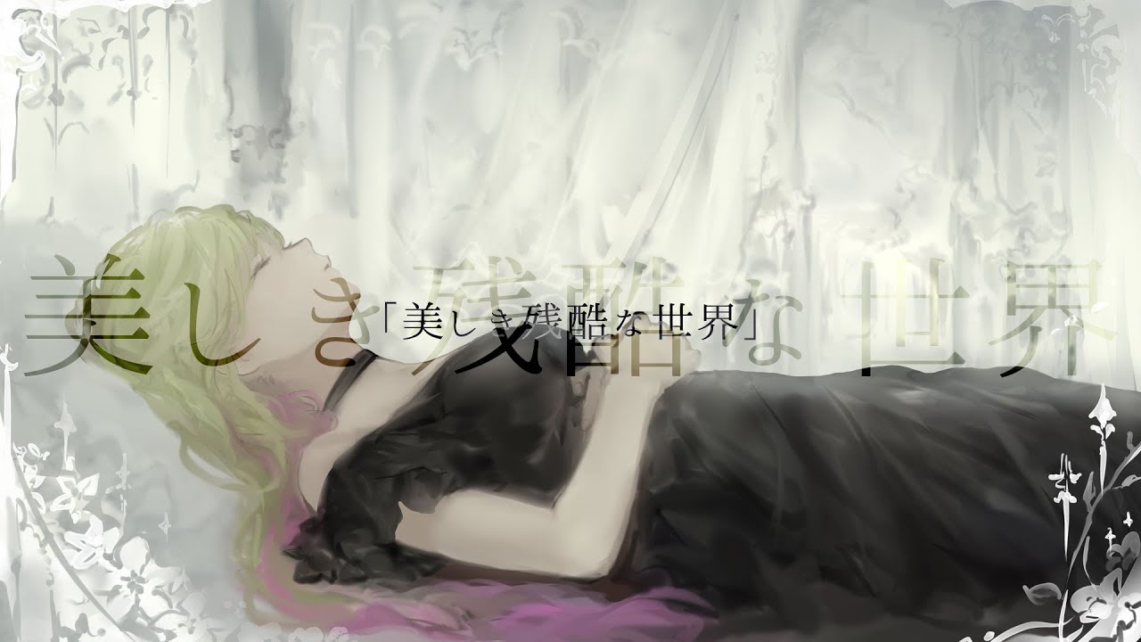 美しき残酷な世界／森中花咲(cover)