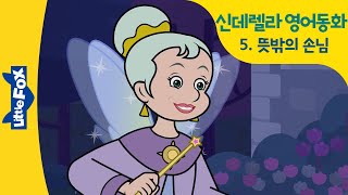 영어동화 | 신데렐라 5 | Cinderella | 공주동화 | 공주이야기 | 공주애니메이션 | 프린세스| princess | 리틀팍스 동화 | 새엄마 계모 유리구두 비비디바비디부