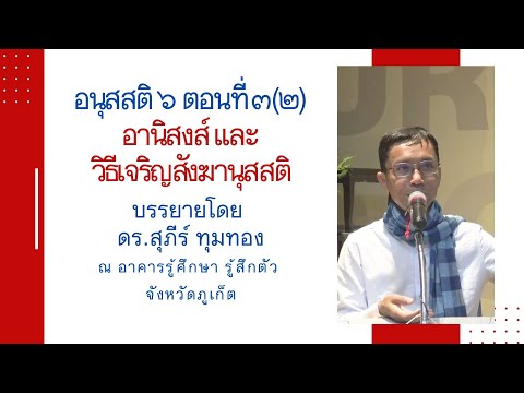 66-อนุสสติ 6 ตอนที่ 3(2).อานิสงส์และวิธีเจริญสังฆานุสสติ