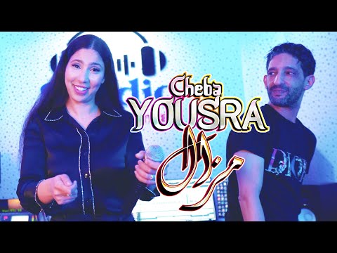 cheba yousra ft zaki shr (mazal mazal) مزال مزال(Exclusive music vedio) 2023