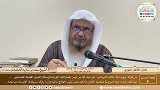 6 - الأذكار للنووي - باب مختصر في أحرف مما جاء في فضل الذكر غير مقيد بوقت ( 3 ) - الشيخ سعد الحضيري image