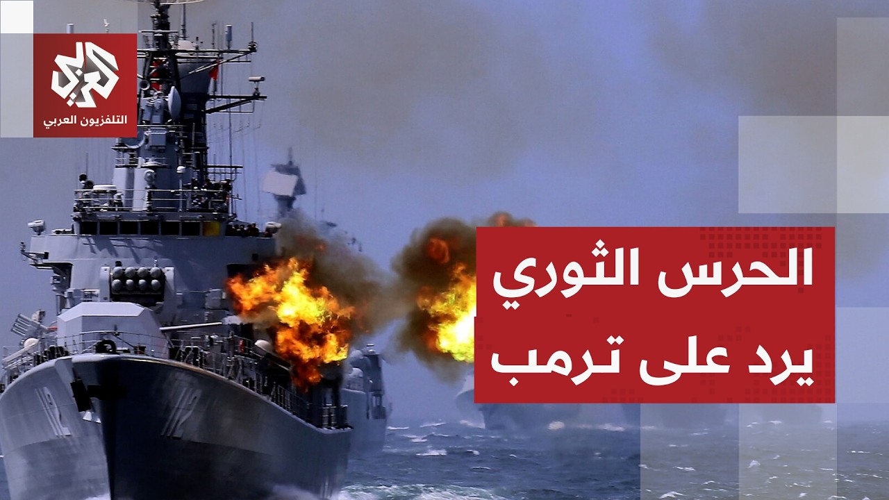 عاجل | الحرس الثوري الإيراني: سيتم إيقاف السفن المخالفة للحظر في مضيق هرمز با?