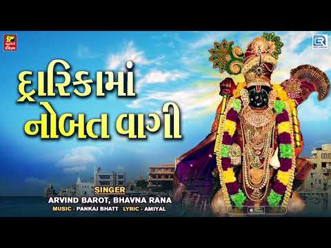 Dwarkadhish Song - Dwarkama Nobat Vagi