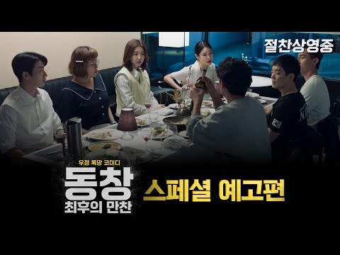 [동창 : 최후의만찬] 스페셜 예고편 예고편