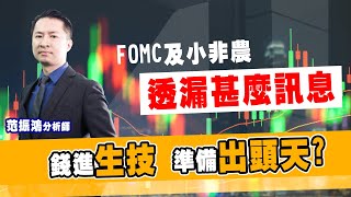 FOMC及小非農透漏甚麼訊息 錢進生技，準備出頭天? (圖)
