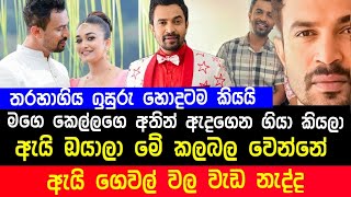 Download lagu ඔව් මම දේශානිව ඇද|ගෙන ගියා තමයි ඔයාලට මොකද | ඉසුරුට හොදටම ත|රහායයි | Isuru Deshani News mp3