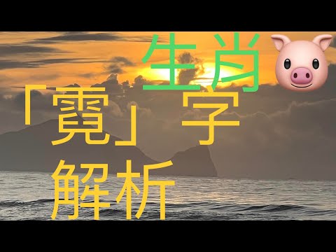 霓姓名學