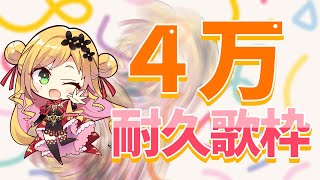 【耐久歌枠】 登録者４万まで歌う配信！ / 40K COUNT DOWN ! LET'S GO!!!! 【NIJISANJI KR | セフィナ】