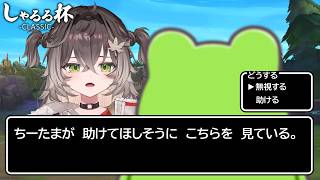 対面にYutaponが来たちーたまから助けてほしそうに見られるも無視するZerost【しゃるる杯】