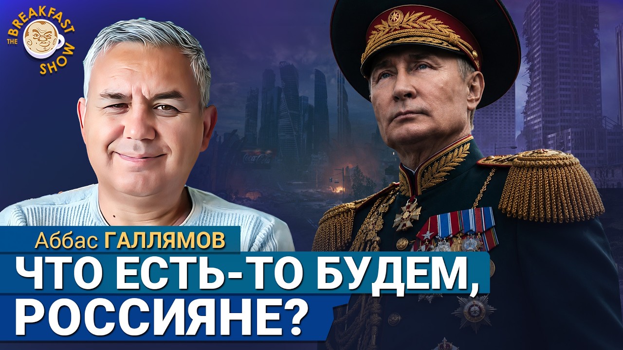 Страна в руинах и это уже не метафора | Аббас Галлямов на Breakfast Show