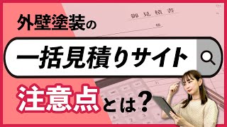 【その業者選び大丈夫？】外壁塗装の一括見積りサイトの実態とは【公式みんなの塗装講座】