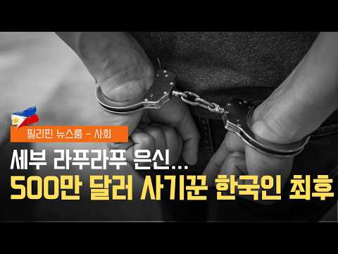 한국인 사기범, 필리핀 어디서든 결국 잡힌다 | 경찰, 유가와 관련한 부정 저지른 77명 체포 | 필리핀동포방송 | 필리핀한인방송 | 필리핀뉴스룸