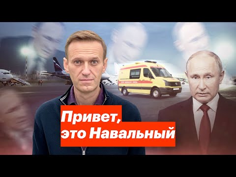 Привет, это Навальный