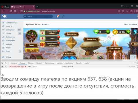 Взлом игры 'Хроники Хаоса' ВКонтакте.