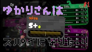 【VOICEROID実況】イカの世界でゆかりさんはスパイになるそうです。#1【スプラトゥーン2 前作S+カンスト】