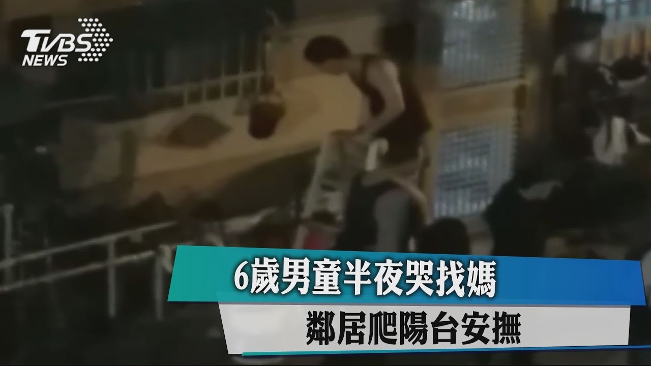 「媽媽妳在哪?」 6歲男童半夜大哭 鄰居爬陽台安撫