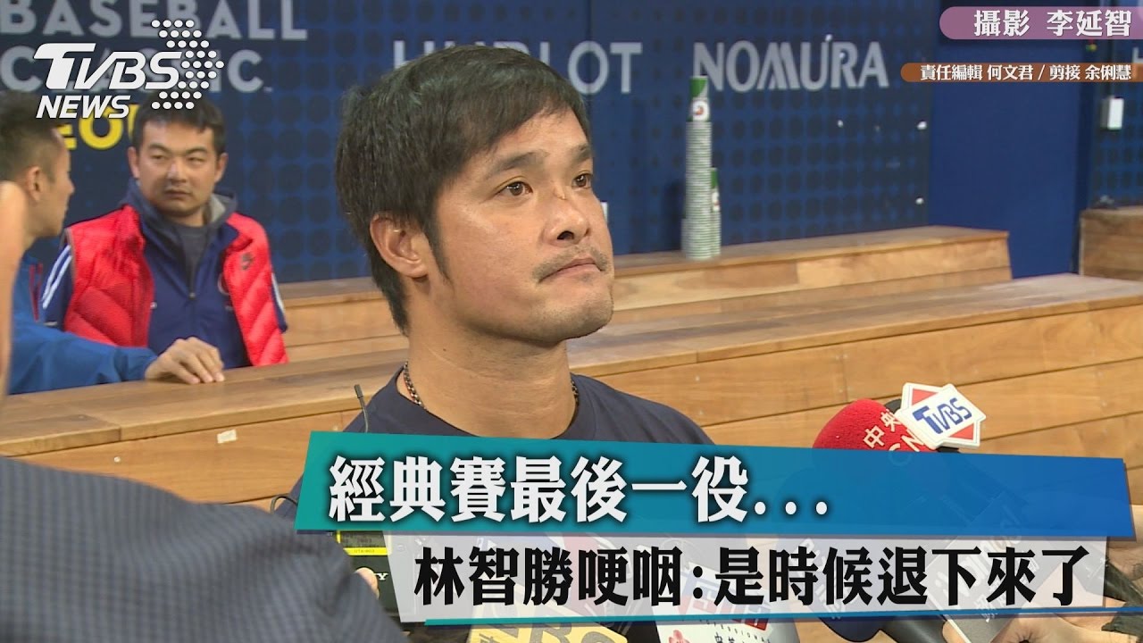 經典賽最後一役…林智勝哽咽:是時候退下來了