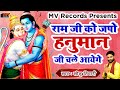 राम जी को जपो हनुमान जी चले आएंगे हनुम�