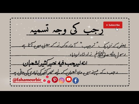 Mah e Rajab || Rajab ki waja e tasmiyah || رجب کی وجہ تسمیہ @fahameurbic