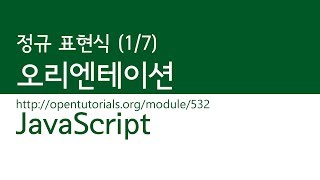 JavaScript - 정규 표현식 (1/7) : 오리엔테이션
