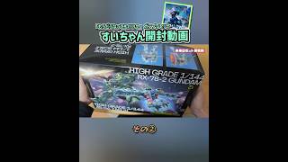 【ガンプラ改造】② 星街すいせいコラボのHGUCガンダム&ザクII☆　#gundam #gunpla #もうどうなってもいいや #shorts