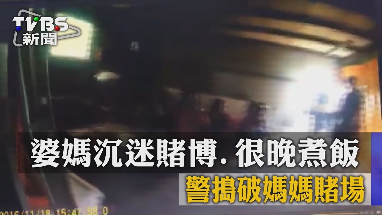 婆媽沉迷賭博　警搗破媽媽賭場