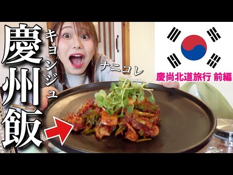 A culinária local coreana é tão deliciosa? Que tipo de lugar é Gyeongju que pode competir com Seul e Busan? [Ayutabi! Viagem Gyeongsangbuk-do parte 1]