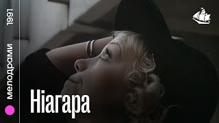 Ніагара (1991) | Трагікомедія