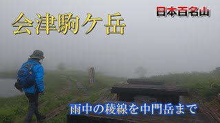 【会津駒ケ岳】