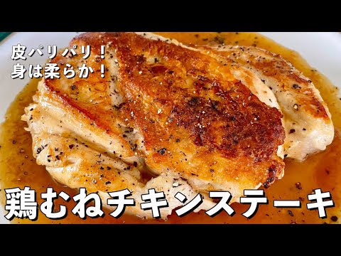 【300万回再生人気レシピ】皮パリパリ!身は柔らか!鶏むね肉を使ったチキンステーキの作り方