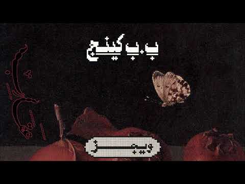 ب ب كينج ويجز