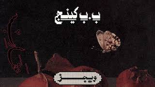 كلمات اغنية ب ب كينج ويجز