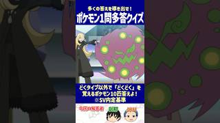 【ポケモン】どくタイプ以外で「どくどく」を覚えるポケモン10匹答えよ！【一問多答クイズ】#shorts #ポケモンクイズ  #dojest  #ポケモンSV #ポケモンZA #どくどく