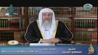 فذكر بالقرآن 16 قَدْ أَفْلَحَ مَنْ زَكَّاهَا وَقَدْ خَابَ مَنْ دَسَّاهَا