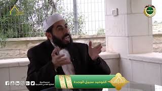 صورة برنامج دين القيمة - الحلقة 26 - التوحيد سبيل الوحدة