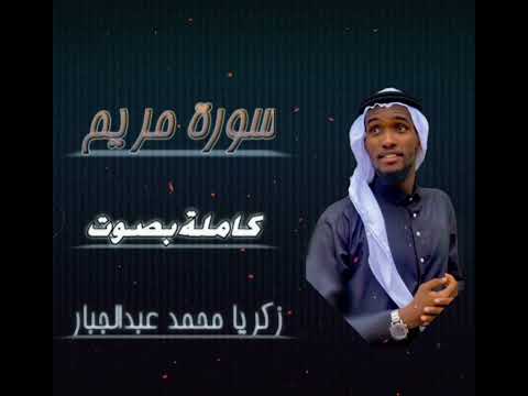 سورة ( مريم ) كاملة بصوت زكريا محمد عبد الجبار