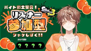 【スプラ3参加型】サモラ～ン！シャケをしばくか？しばかれるか？【永久野いとま】