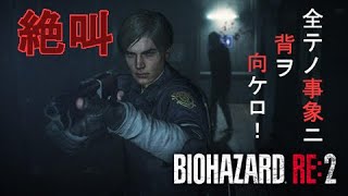 【BIOHAZARD RE:2】 ビビりながらプレイしてみた【実況】