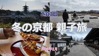 【冬の京都・大人の親子旅】成人の息子２人と夫婦の４人で２泊３日、冬の京都を旅行しました。パークハイアット京都でのアフタヌーンティーや京都迎賓館の見学、京都らしい和食や和カフェのグルメも満喫しました！