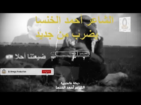 الشاعر أحمد الخنسا يضرب من جديد-دبكة عالمنجيرة| King Ahmad khansa-Dabke Mounjayra | DJ Omega
