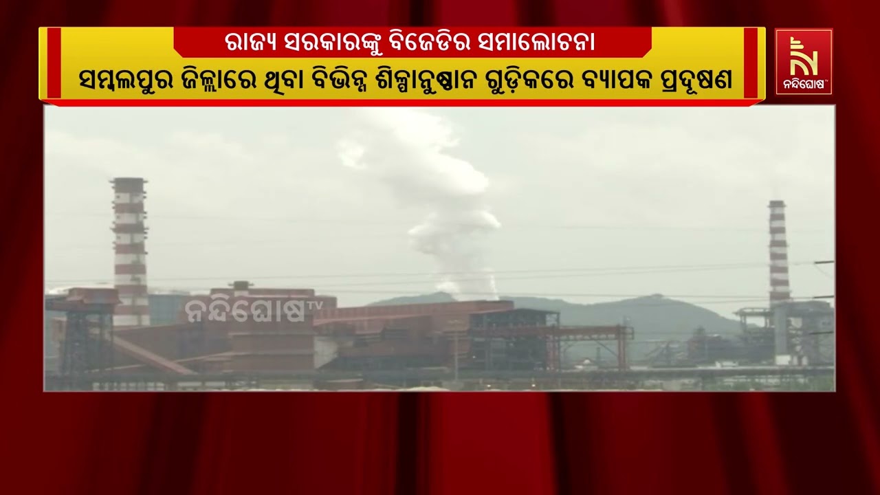 ସମ୍ବଲପୁରରେ ଶିଳ୍ପାନୁଷ୍ଠାନ ପ୍ରଦୂଷଣ, ନିଯୁକ୍ତି ନମିଳିବା