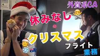 【多忙】クリスマス直前で休む暇なし、現役CAのステイ10時間の裏側に密着
